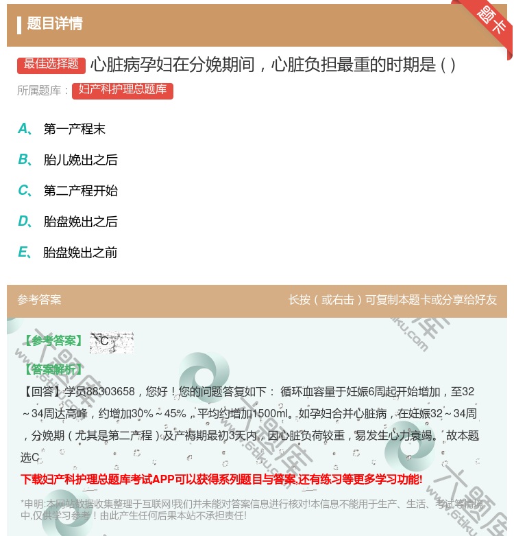 答案:心脏病孕妇在分娩期间心脏负担最重的时期是...