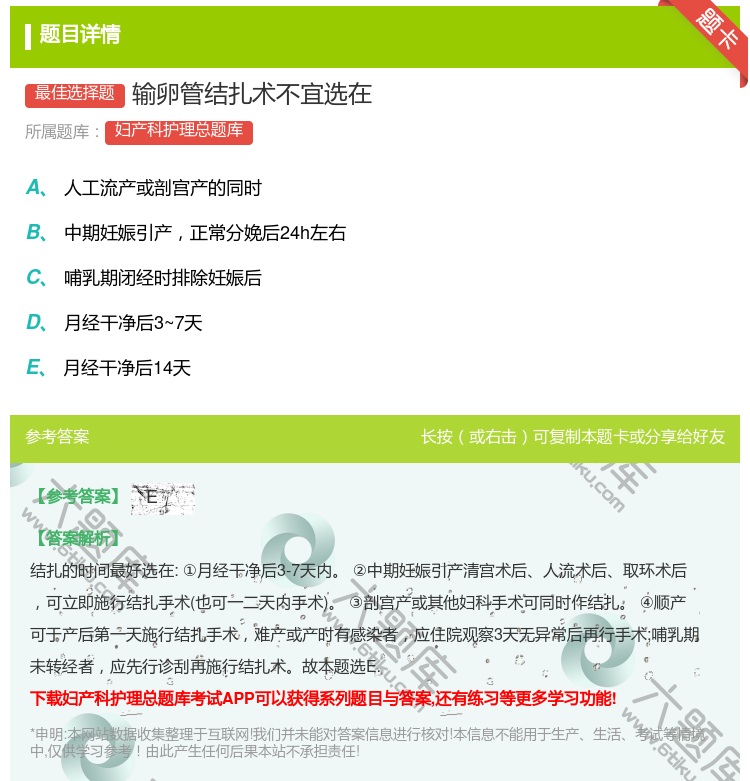 答案:输卵管结扎术不宜选在...