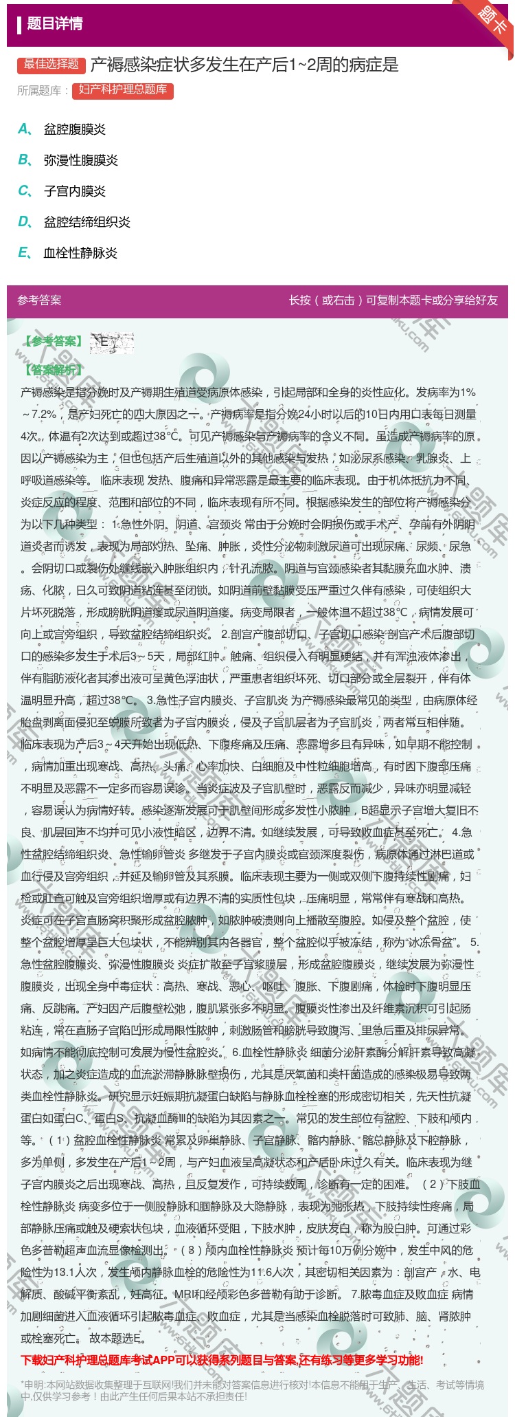 答案:产褥感染症状多发生在产后1~2周的病症是...