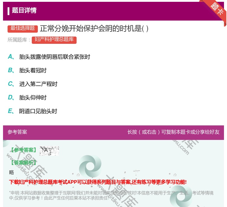 答案:正常分娩开始保护会阴的时机是...