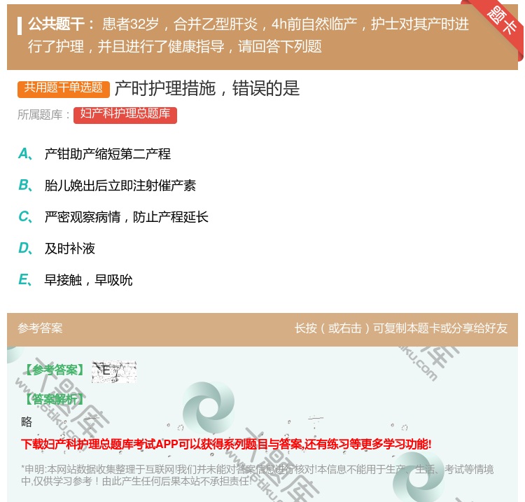 答案:产时护理措施错误的是...