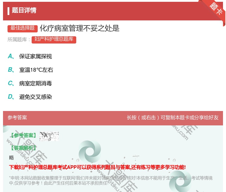答案:化疗病室管理不妥之处是...