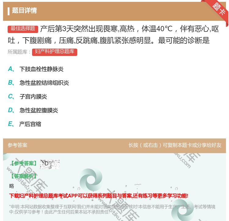 答案:产后第3天突然出现畏寒高热体温40℃伴有恶心呕吐下腹剧痛压痛...