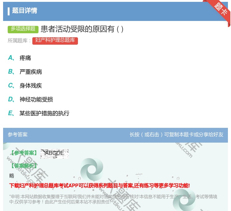 答案:患者活动受限的原因有...