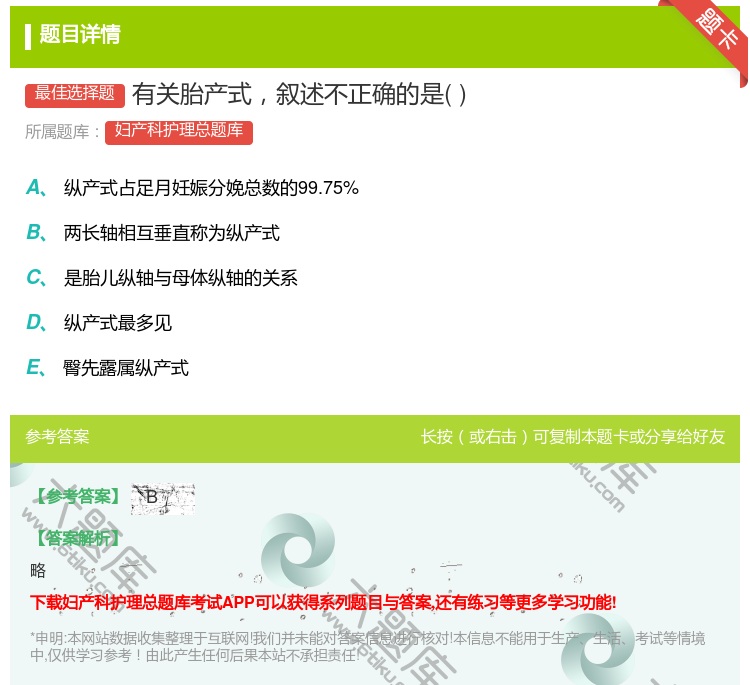 答案:有关胎产式叙述不正确的是...