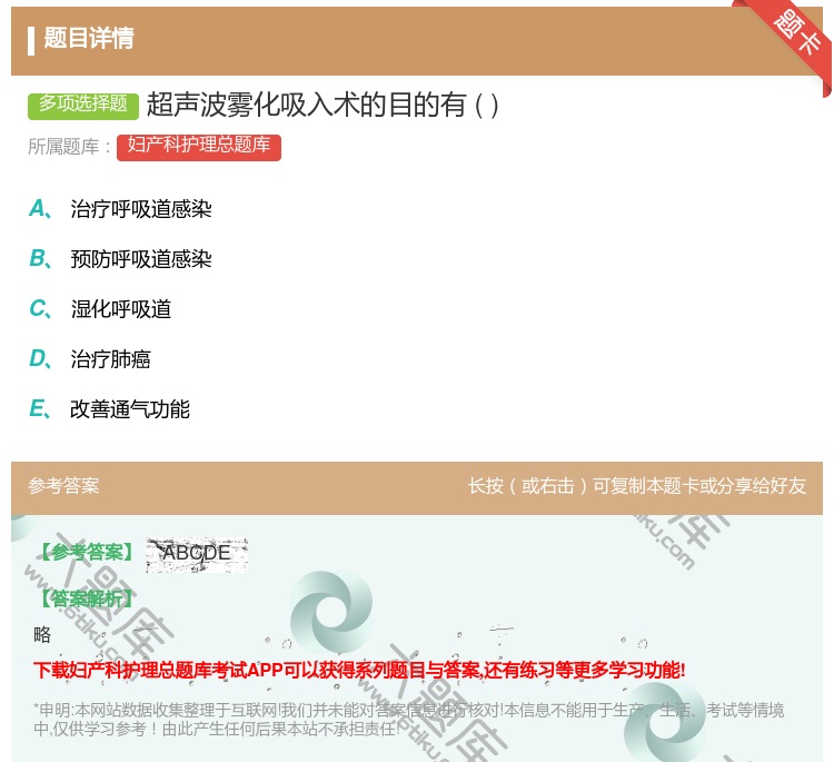 答案:超声波雾化吸入术的目的有...