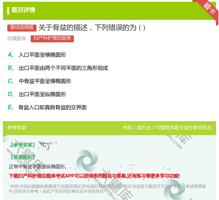 答案:关于骨盆的描述下列错误的为...
