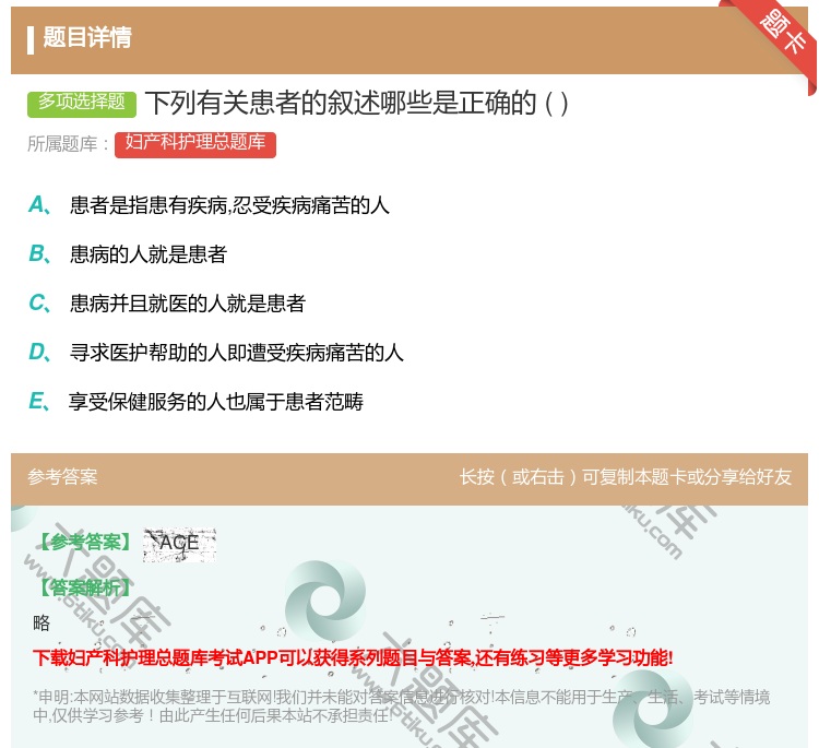 答案:下列有关患者的叙述哪些是正确的...