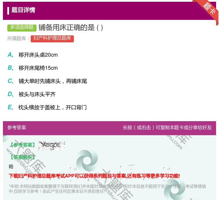答案:铺备用床正确的是...