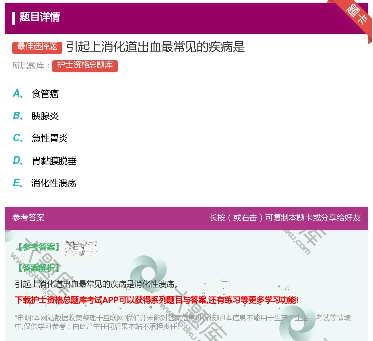 答案:引起上消化道出血最常见的疾病是...