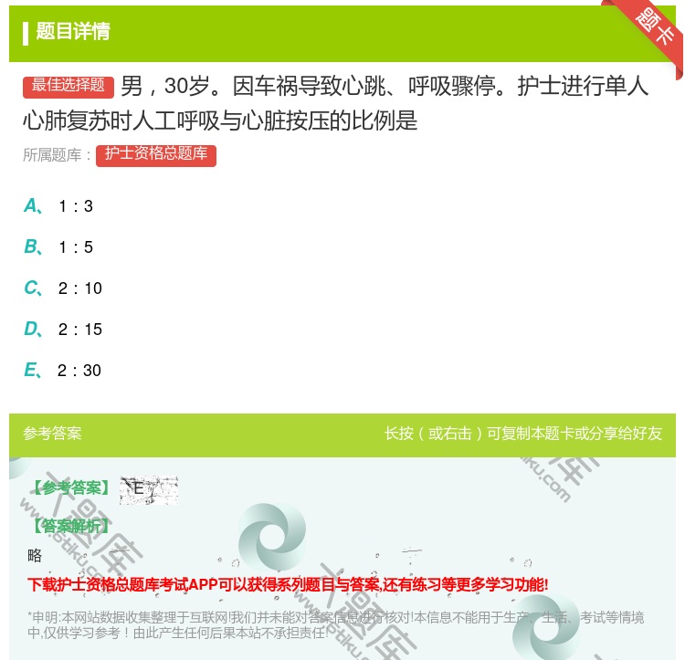 答案:男30岁因车祸导致心跳呼吸骤停护士进行单人心肺复苏时人工呼吸...