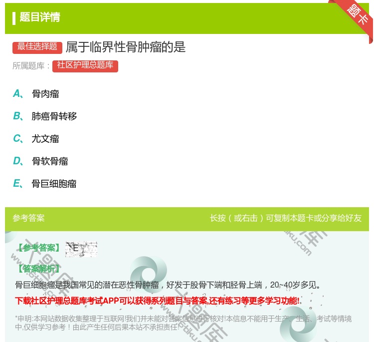 答案:属于临界性骨肿瘤的是...