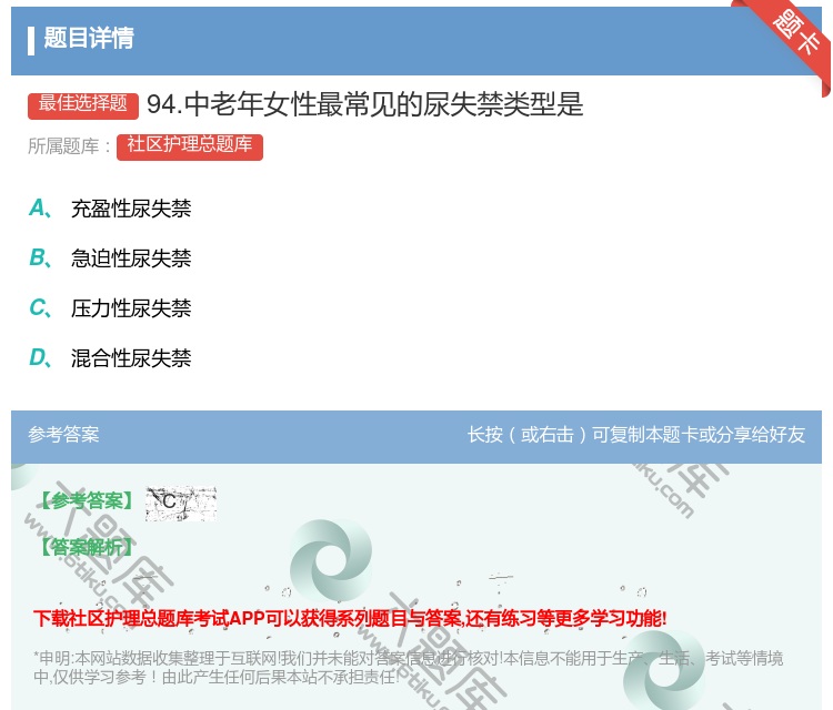 答案:94.中老年女性最常见的尿失禁类型是...