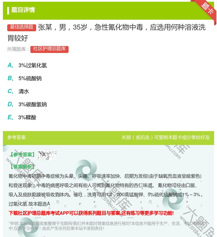 答案:张某男35岁急性氰化物中毒应选用何种溶液洗胃较好...