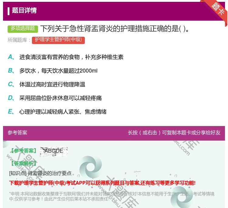答案:下列关于急性肾盂肾炎的护理措施正确的是...