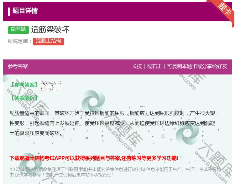 答案:适筋梁破坏...