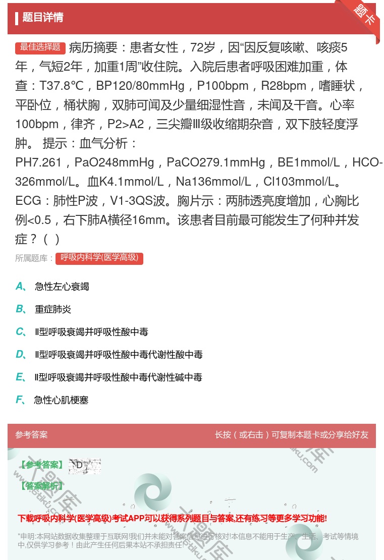 答案:病历摘要患者女性72岁因因反复咳嗽咳痰5年气短2年加重1周收...