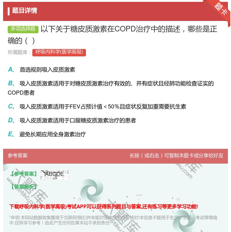 答案:以下关于糖皮质激素在COPD治疗中的描述哪些是正确的...