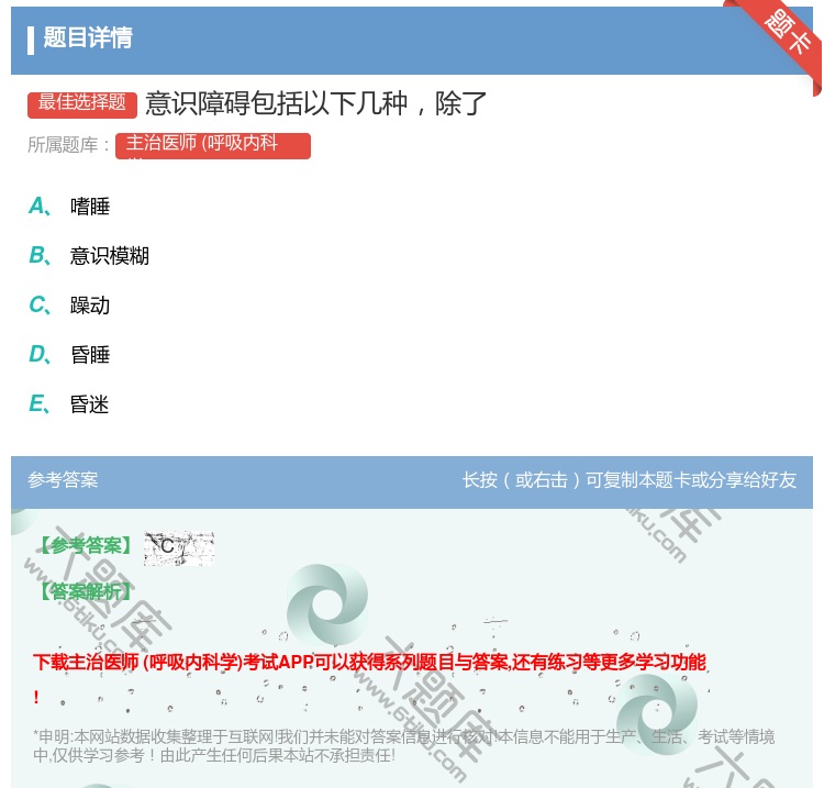 答案:意识障碍包括以下几种除了...