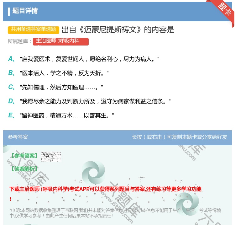 答案:出自迈蒙尼提斯祷文的内容是...