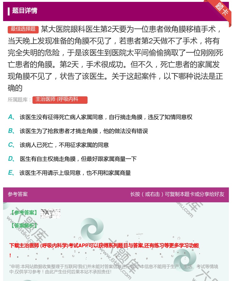 答案:某大医院眼科医生第2天要为一位患者做角膜移植手术当天晚上发现...