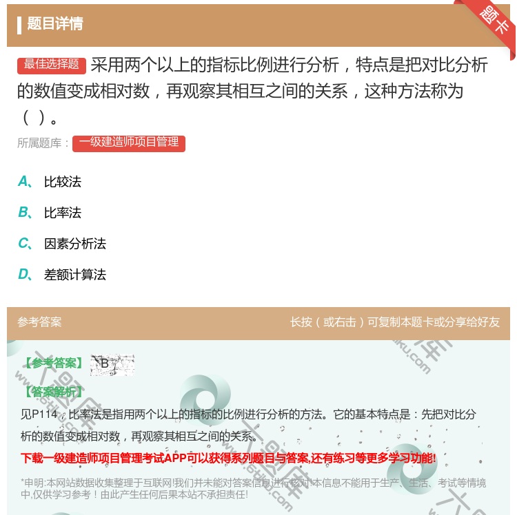 答案:采用两个以上的指标比例进行分析特点是把对比分析的数值变成相对...