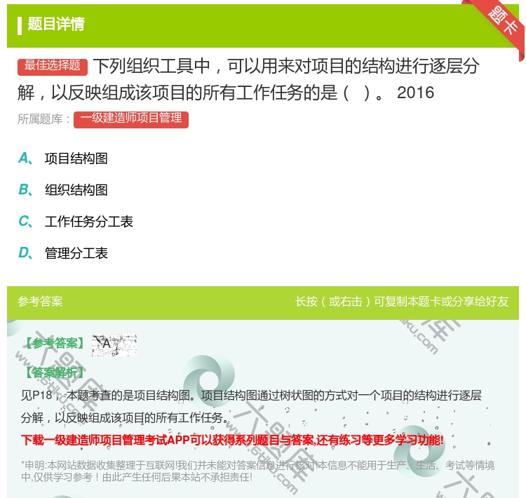 答案:下列组织工具中可以用来对项目的结构进行逐层分解以反映组成该项...