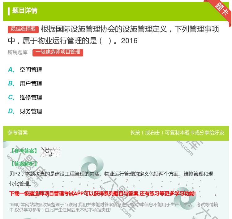 答案:根据国际设施管理协会的设施管理定义下列管理事项中属于物业运行...