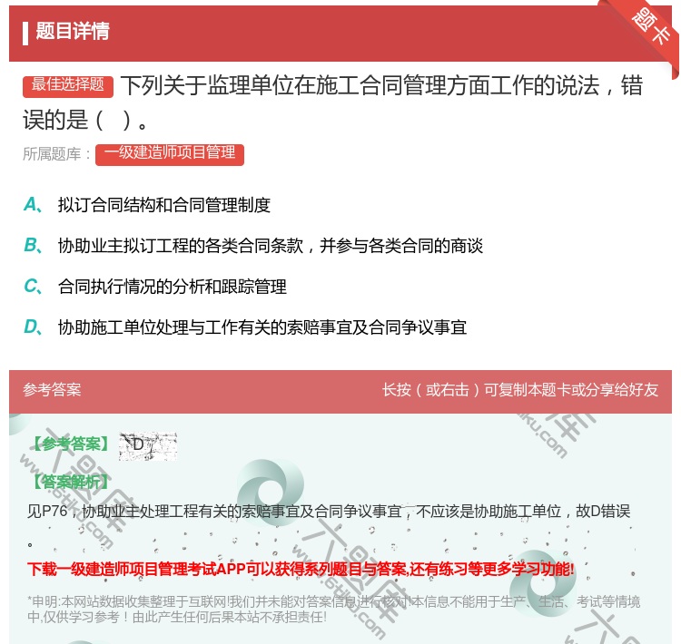 答案:下列关于监理单位在施工合同管理方面工作的说法错误的是...