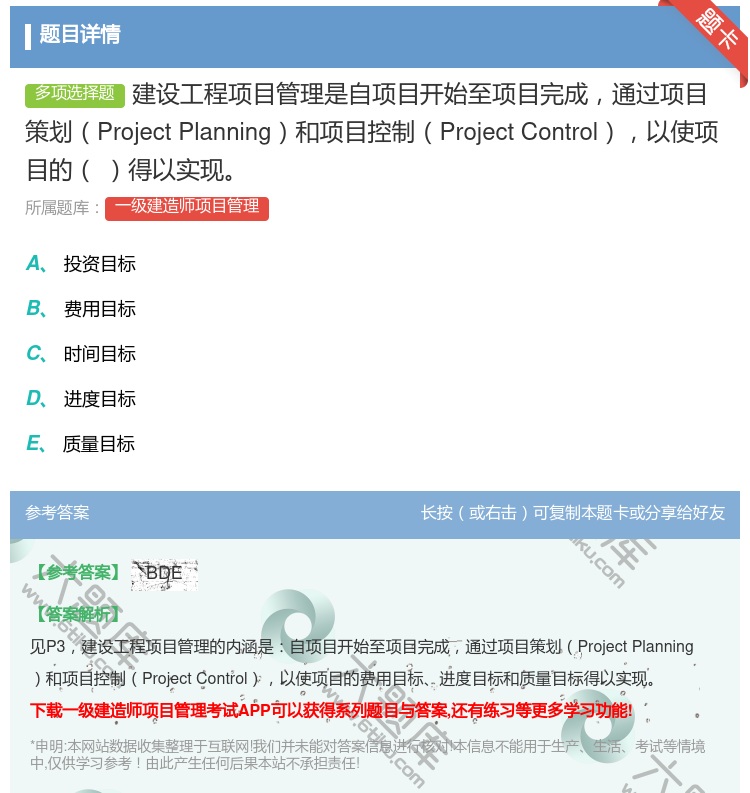 答案:建设工程项目管理是自项目开始至项目完成通过项目策划Proje...