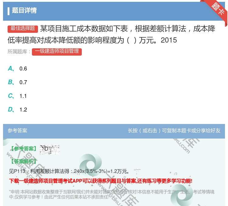 答案:某项目施工成本数据如下表根据差额计算法成本降低率提高对成本降...