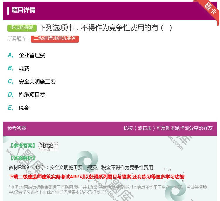 答案:下列选项中不得作为竞争性费用的有...