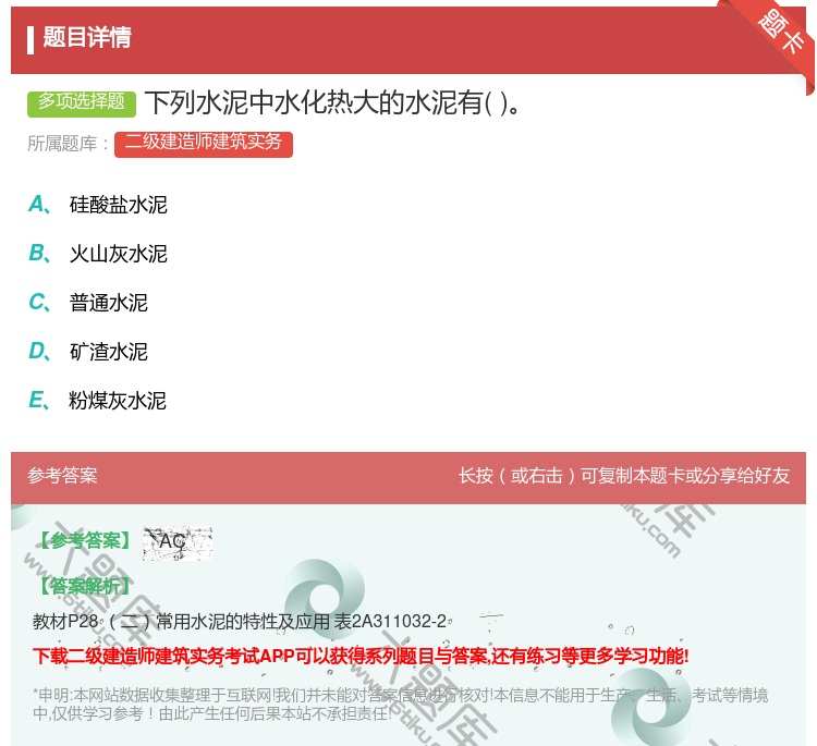 答案:下列水泥中水化热大的水泥有...