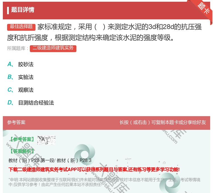 答案:家标准规定采用来测定水泥的3d和28d的抗压强度和抗折强度根...