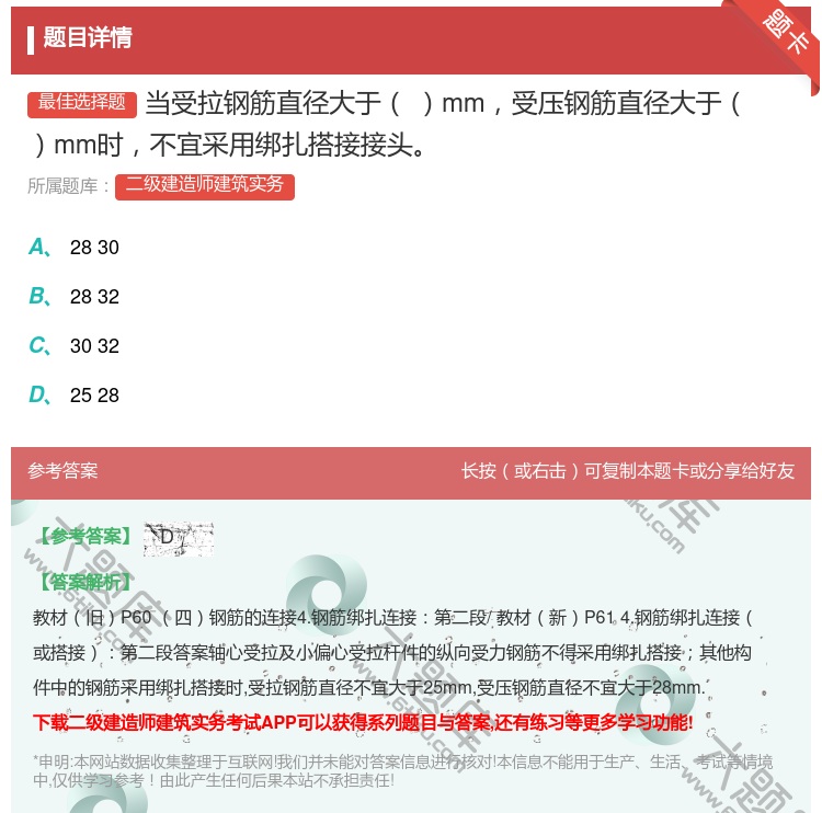 答案:当受拉钢筋直径大于mm受压钢筋直径大于mm时不宜采用绑扎搭接...