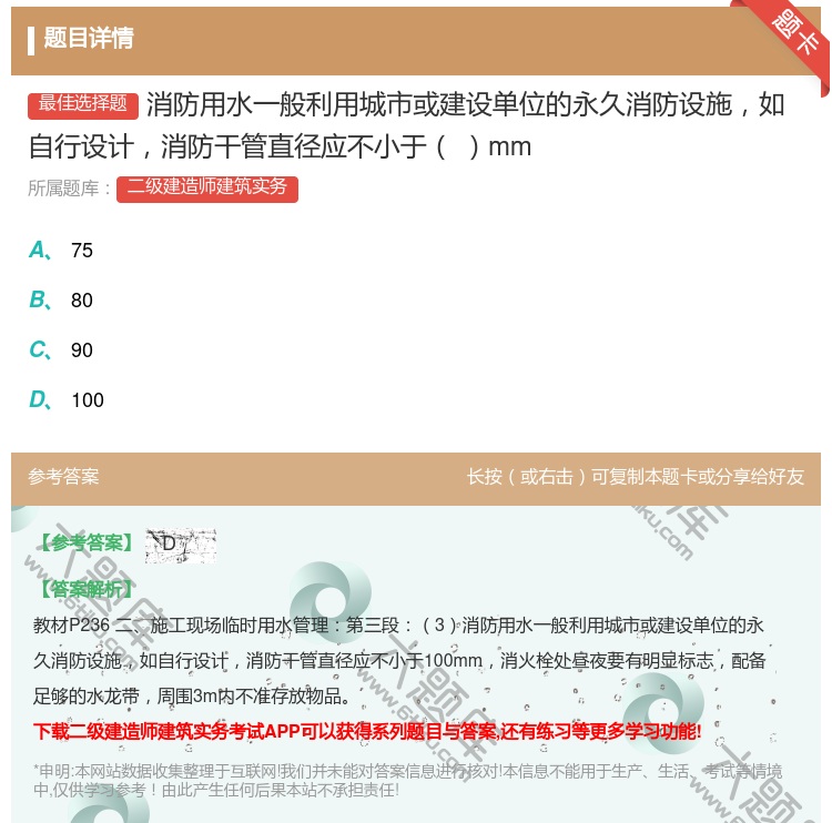 答案:消防用水一般利用城市或建设单位的永久消防设施如自行设计消防干...