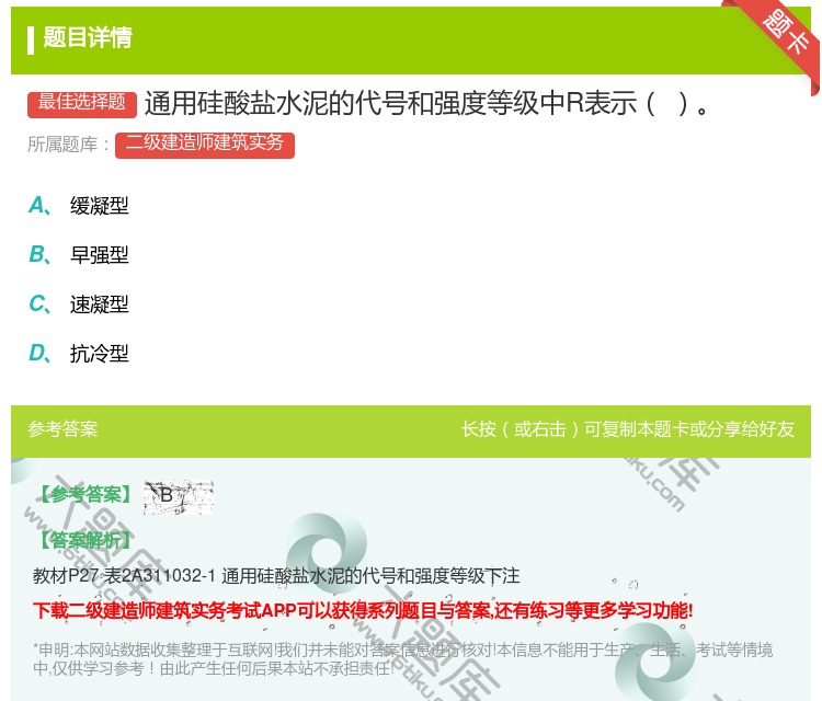 答案:通用硅酸盐水泥的代号和强度等级中R表示...
