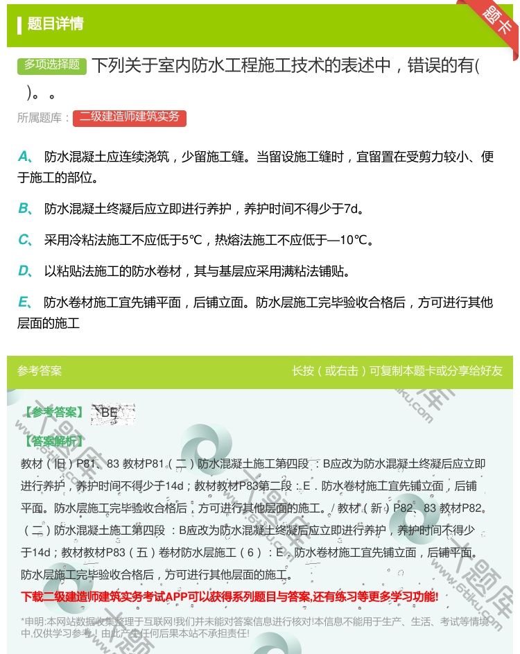 答案:下列关于室内防水工程施工技术的表述中错误的有 ...