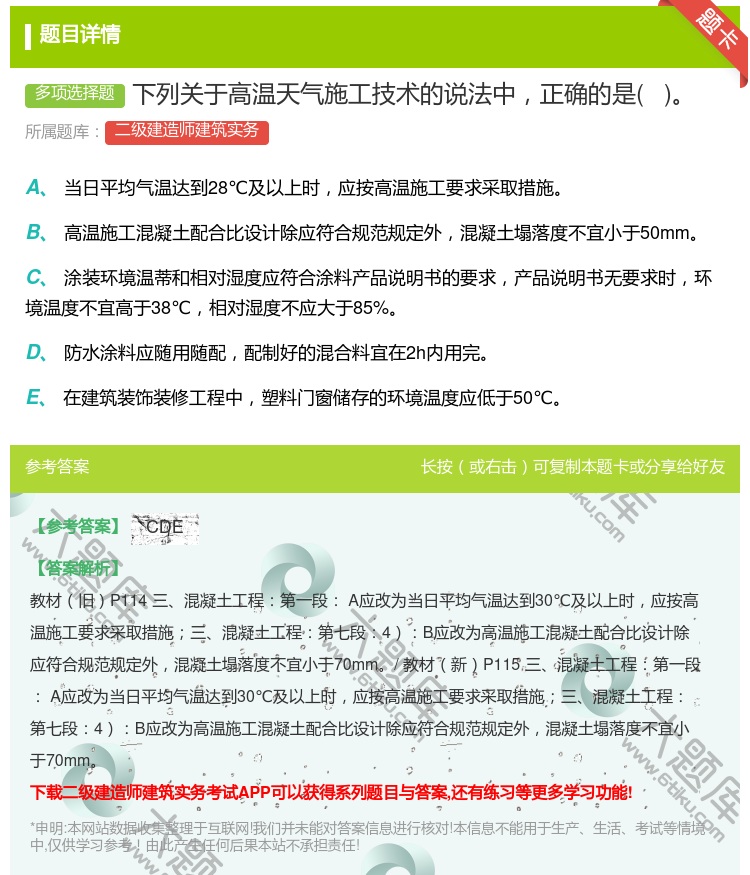 答案:下列关于高温天气施工技术的说法中正确的是 ...