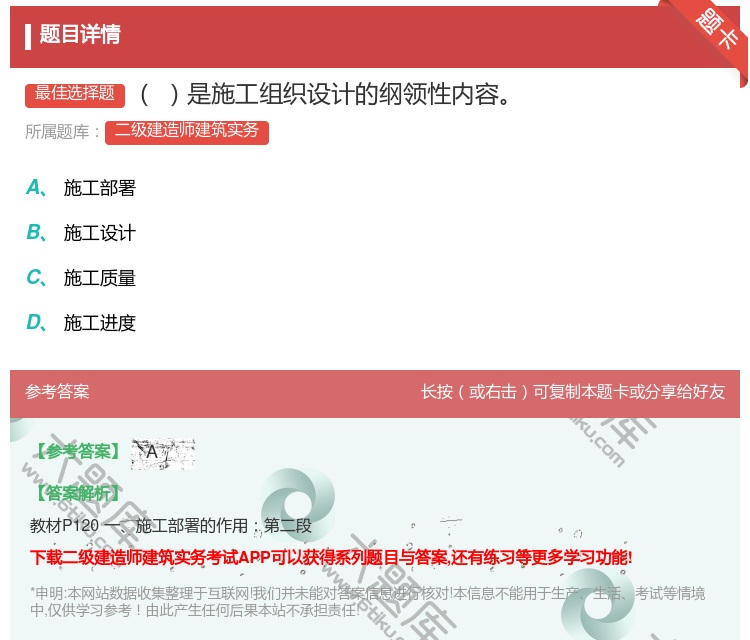 答案:是施工组织设计的纲领性内容...