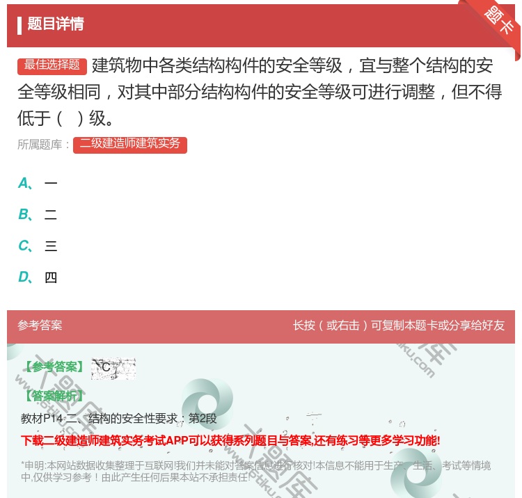 答案:建筑物中各类结构构件的安全等级宜与整个结构的安全等级相同对其...