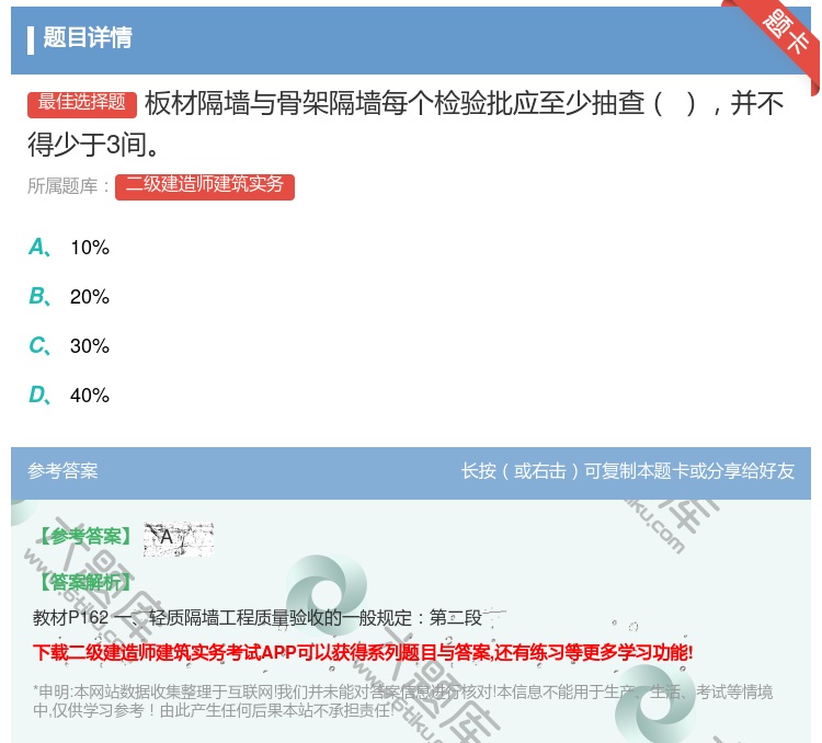 答案:板材隔墙与骨架隔墙每个检验批应至少抽查并不得少于3间...