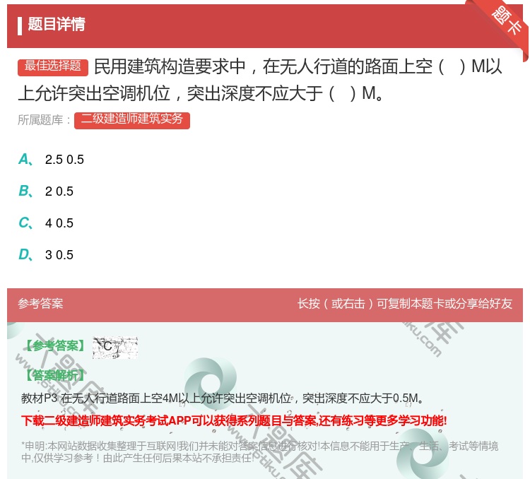 答案:民用建筑构造要求中在无人行道的路面上空M以上允许突出空调机位...