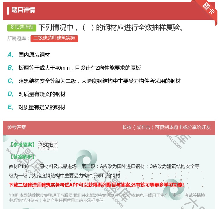 答案:下列情况中的钢材应进行全数抽样复验...