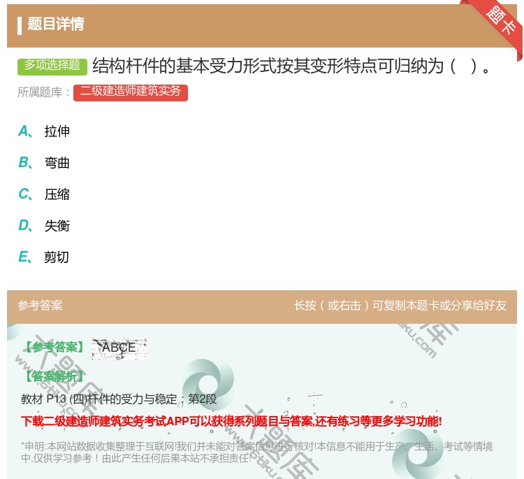 答案:结构杆件的基本受力形式按其变形特点可归纳为...