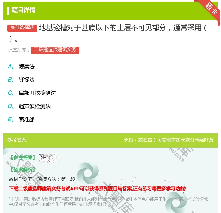 答案:地基验槽对于基底以下的土层不可见部分通常采用 ...