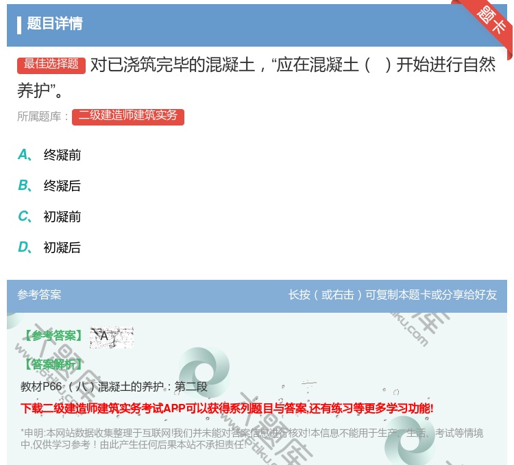 答案:对已浇筑完毕的混凝土应在混凝土开始进行自然养护...