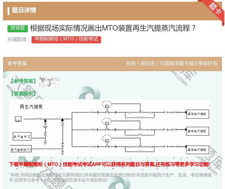 答案:根据现场实际情况画出MTO装置再生汽提蒸汽流程...