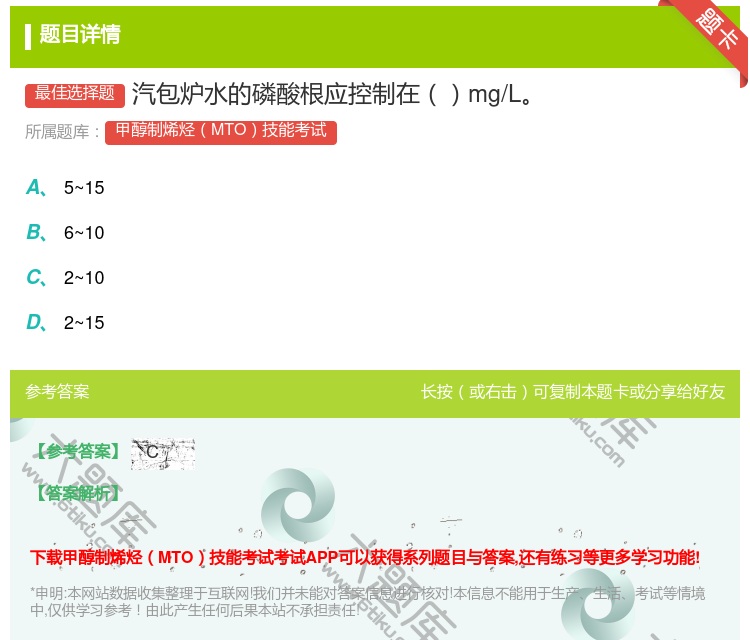 答案:汽包炉水的磷酸根应控制在mg/L...