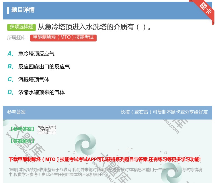答案:从急冷塔顶进入水洗塔的介质有...